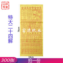 二十四解 特大版 300张 黄裱纸文书烧纸纸钱祭祀用品金玉满堂喜庆