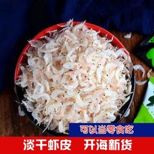虾皮淡干新鲜海捕儿童宝宝虾米新货优质淡干即食海产干货厂批发厂