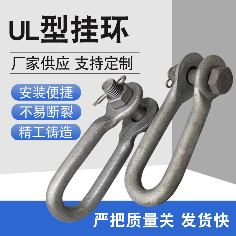 厂家批发电力金具UL形挂环UL-7直角挂环U型螺栓镀锌紧固件电力金