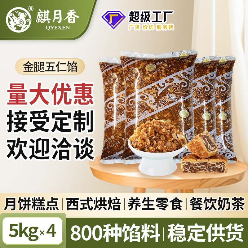 麒月香金腿五仁馅料广式月饼原材料烘焙厂家商用整箱批发馅料5kg