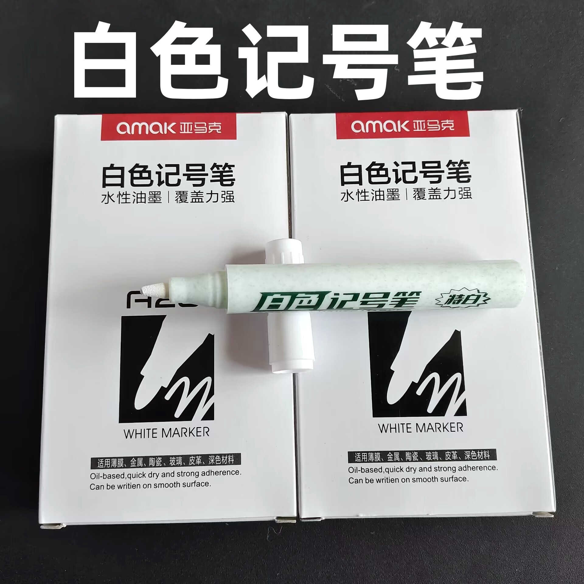 白色记号笔水性不褪色不可擦特白墨覆盖力强工地轮胎快递广告用笔