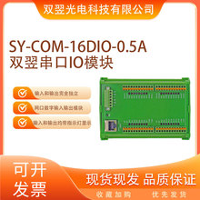 SY-COM-16DIO-0.5A双翌串口IO模块CCD视觉定位系统非标自动化