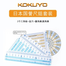 日本国誉KOKUYO|尺组套装|2个三角板+直尺+量角器|圆角器 礼品