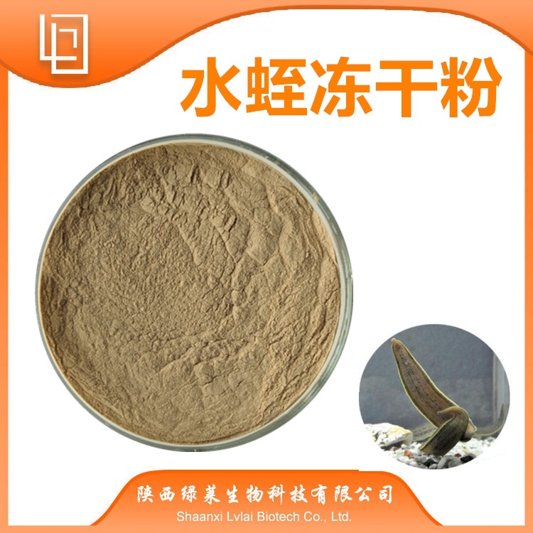 水蛭冻干粉蚂蟥提取物水蛭素陕西绿莱水蛭粉蚂蟥粉蚂蟥水溶粉