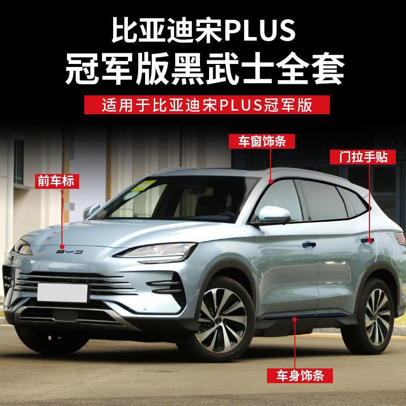 适用于比亚迪宋plusdmi黑武士外观套件ev版车窗改装亮条黑化装饰