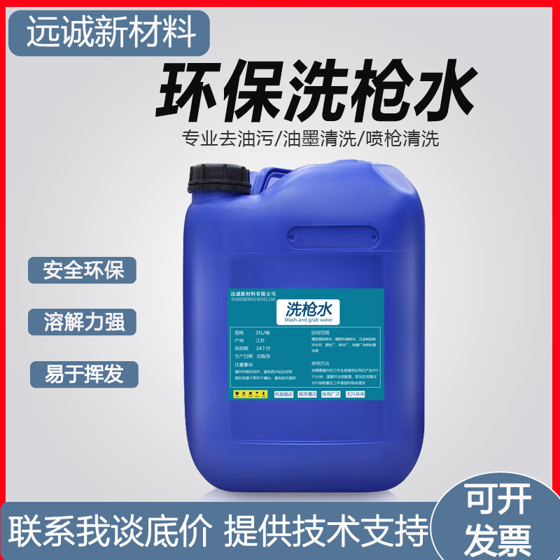 环保水性洗枪水油漆静电喷涂喷枪清洗剂快速溶解速干型稀释剂