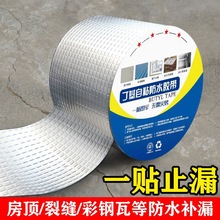 屋顶自粘补漏材料加厚丁基防水胶带房屋楼顶防漏水卷材液体堵漏王