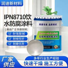 食品级环氧饮用水防腐涂料 IPN8710环氧饮水管水仓涂料游泳池防腐