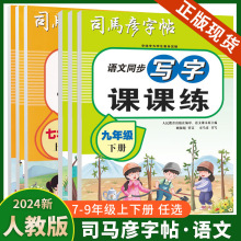 司马彦字帖语文同步写字课课练人教版初中七7八8九9年级同步练字