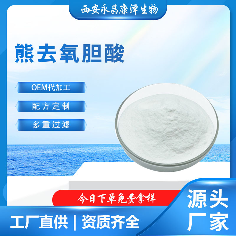 熊去氧胆酸98% cas:128-13-2 脱氧熊胆酸udca牛磺熊去氧胆酸