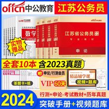 中公江苏省考公务员考试用书2023年教材申论行测历年真题试卷资料