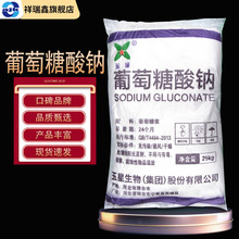 祥瑞鑫葡萄糖酸钠25kg/袋CAS:527-07-1减水剂缓凝剂 D-葡萄糖酸钠