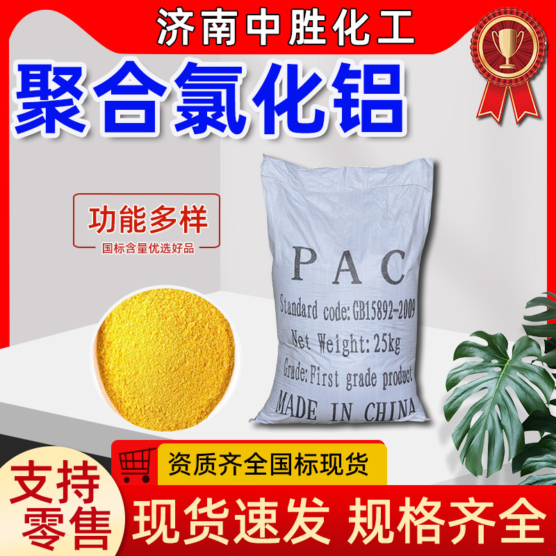 现货工业级处理剂污水处理絮凝剂沉淀剂1327-41-9 PAC聚合氯化铝