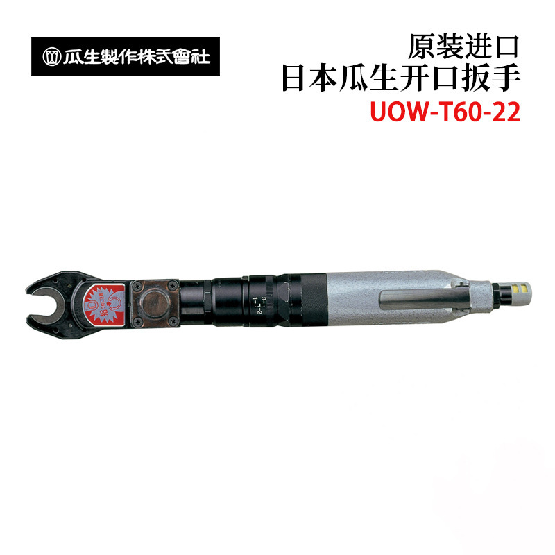 日本URYU瓜生UOW-T60-10 14 22 30 高精度紧固和拆卸用开口扳手