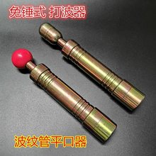 4分不锈钢波纹管平口器3分6分打波器压边模燃气做管敲波器加工具