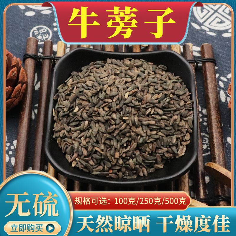 牛蒡子中药材500g克牛蒡籽大力子牛子大粒籽牛旁子牛膀子天然包邮