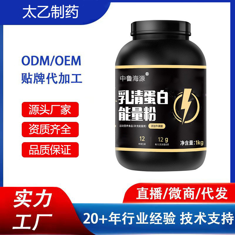 补充能量类乳清蛋白粉OEM贴牌运动营养食品代加工定制贴牌