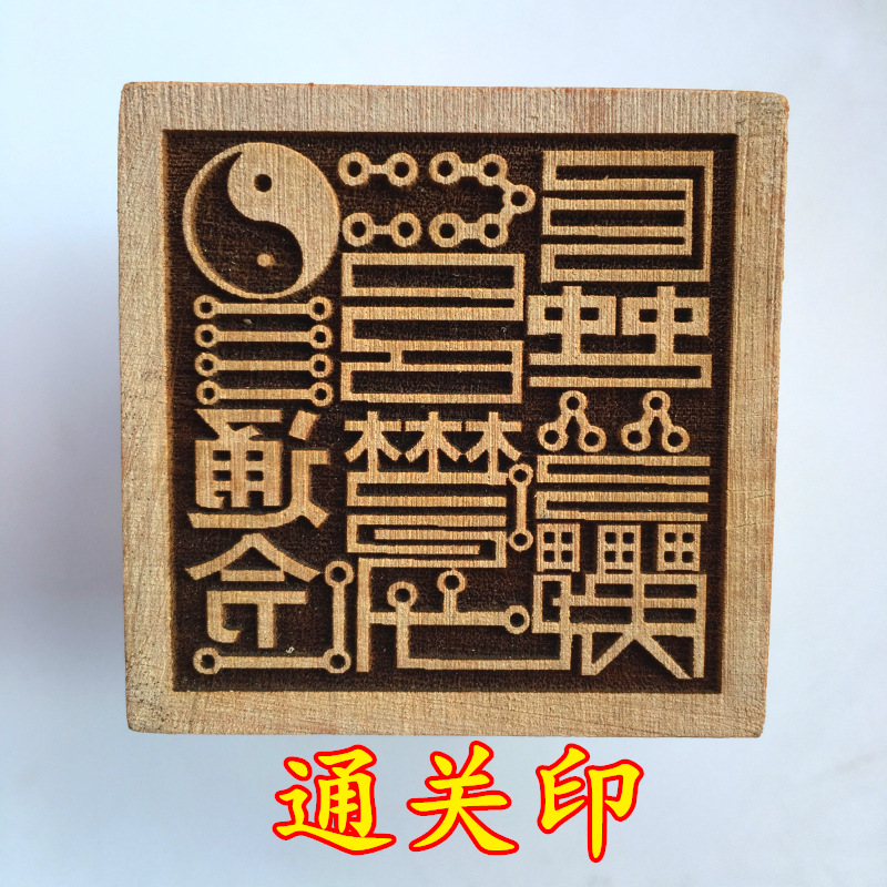 道教用品道家法器道士印章法印令牌 通关印 太极八卦印 5厘米桃木