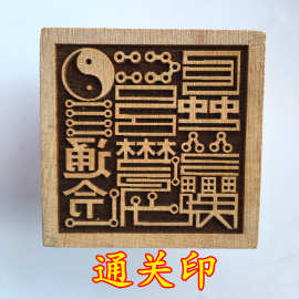 道教用品道家法器道士印章法印令牌 通关印 太极八卦印 5厘米桃木
