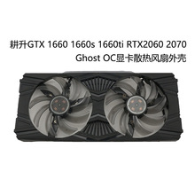 适用GAINWARD耕升GTX1660ti 1660s 2060 2070 Ghost OC风扇外壳