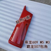 适用于柳汽驾驶室配件霸龙507乘龙609前包角m3m5前侧板前导流罩