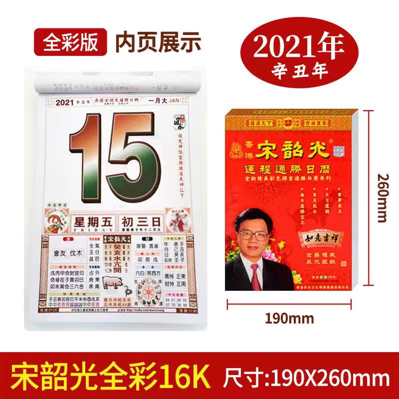 2021年宋韶光单彩双彩全彩择吉通胜老式手撕日历黄历挂历运程日用