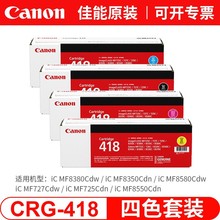 佳能（Canon） CRG-418原装硒鼓适用于725cdn/8580cdw/727cdw 佳
