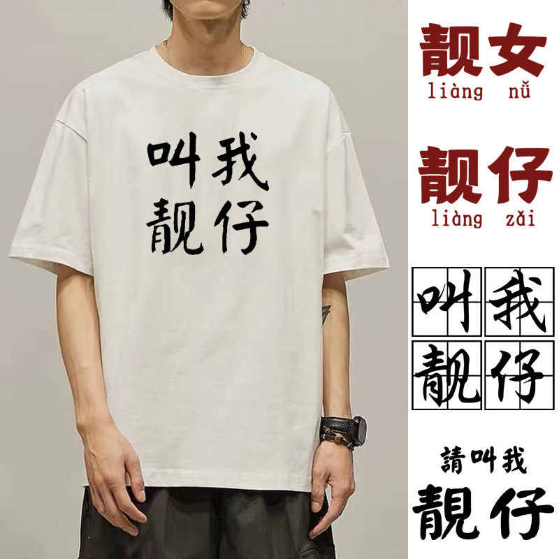 2022国新趣味文字请叫我靓仔t恤短袖靓女情侣装男女学生衣服体恤