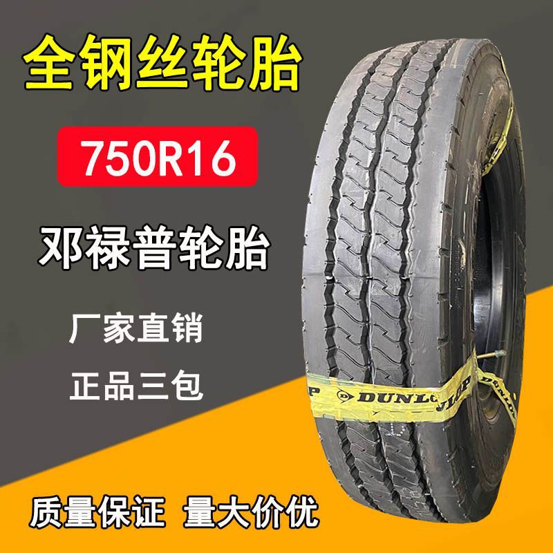 邓禄普750r16全钢丝卡货车轮胎sp188花纹14层级客车校车板车轮胎