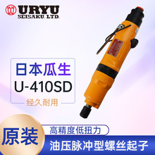 日本瓜生原装正品U-410SD油压脉冲型气动螺丝起子直柄螺丝刀工具
