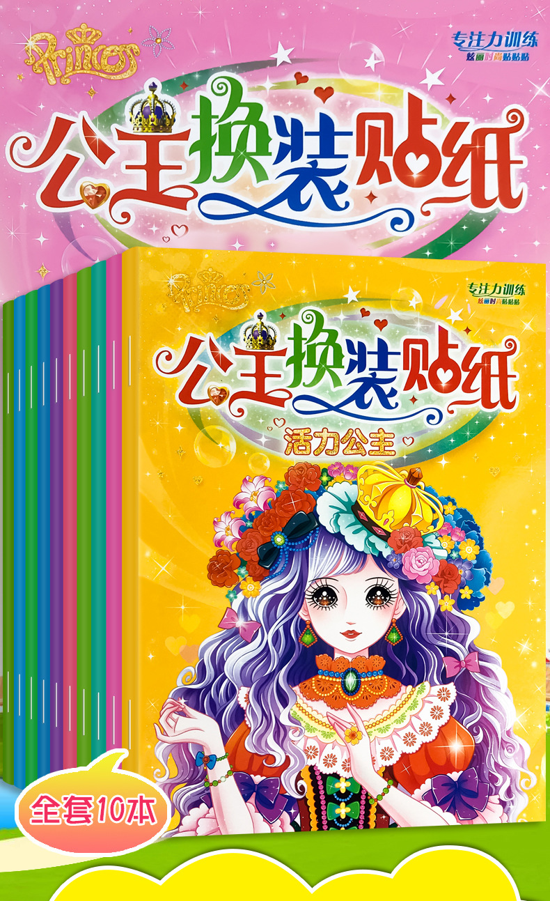 公主换装贴纸秀全8册3-6岁儿童动脑益智力专注力贴纸书