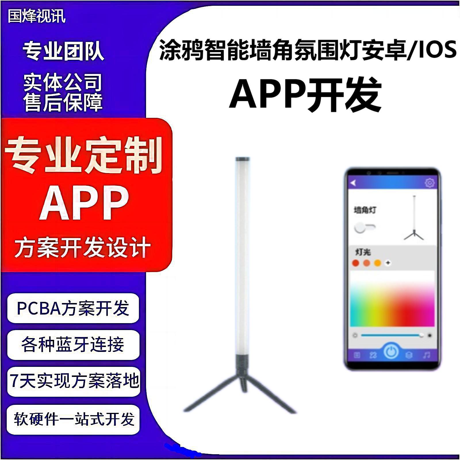 专业方案公司涂鸦智能墙角氛围灯安卓/IOS手机APP软件开发设计