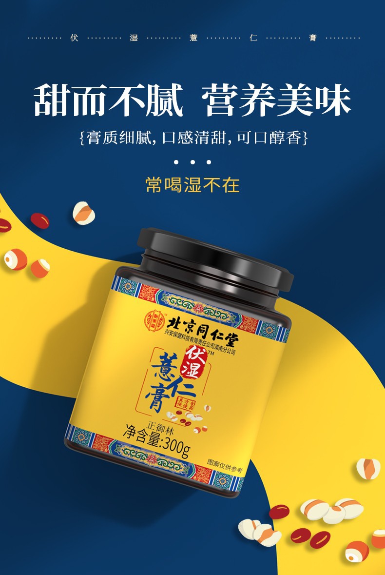 北京同仁堂茯湿薏仁膏 伏湿膏 薏仁茯苓膏芡实草本膏茯湿膏可代发