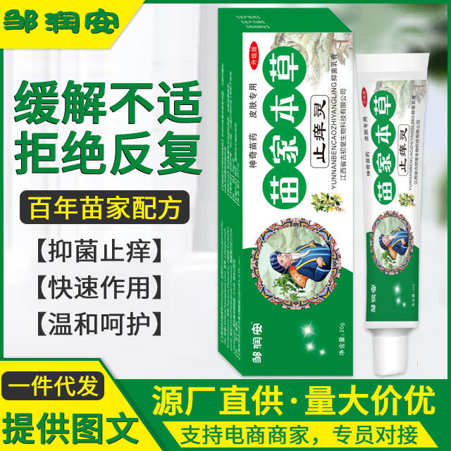 苗家本草止痒灵软膏皮肤瘙痒不适蚊虫叮咬止痒膏抑菌乳膏厂家批发