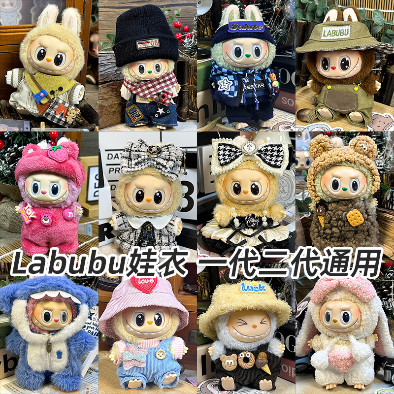 labubu坐坐派对娃衣一二代盲盒用Labubu娃衣拉布布衣服毛绒搪胶脸