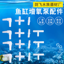 水族用品鱼缸增氧泵氧气泵配件分流器4mm三通/四通直通直角通配件