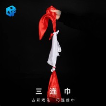 北方魔术 巧连丝巾三连巾 创意舞台表演简单震撼古彩戏法魔术道具