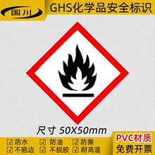 GHS危险化学品标签 易燃品警示标志 安全提示标示牌PVC不干胶贴纸