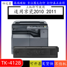 适用京瓷2010粉盒Kyocera TASKalfa 2010 2011墨粉组件TK4128粉盒