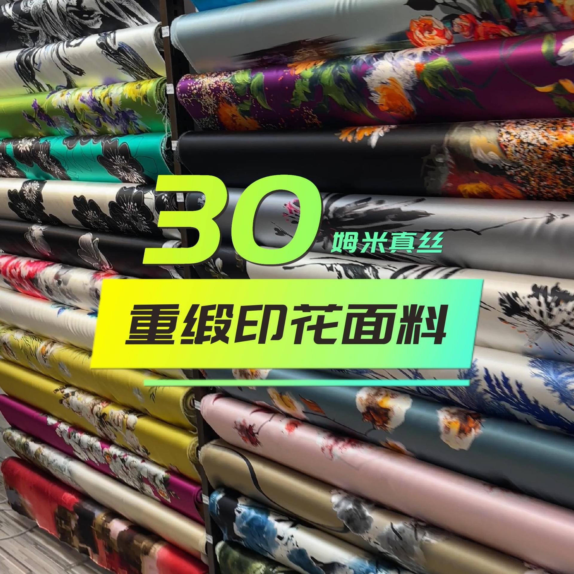 恒韵丝绸 30姆米桑蚕丝布料真丝重磅中国风缎面印花服装面料批发