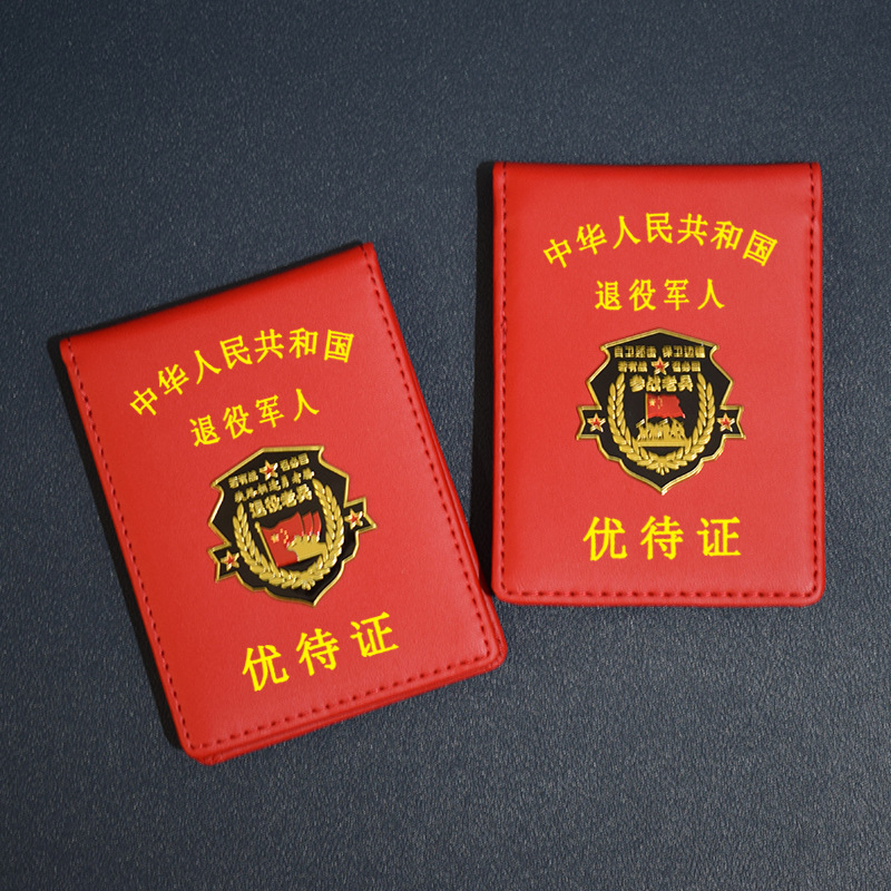 升级款退伍退役优待证保护套牛皮卡包皮套金属标竖款-阿里巴巴