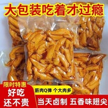 五香麻辣鸡翅尖450g卤味鸡翅尖开袋即食冷吃下酒菜休闲零食熟小吃