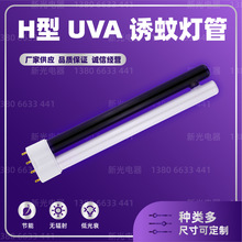 厂家供应H型灯管 UVA365nm诱蚊灯管 黑白诱蚊灯管环形灯管