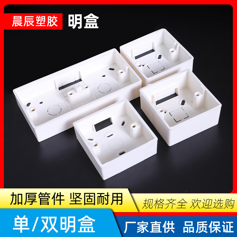 厂家直销86型明装底盒开关插座接线盒通用1 2 3位底盒明线盒明装