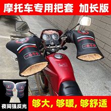 冬季摩托车把套125跨骑三轮车男士电动车护手套加厚保暖挡风防水