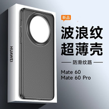 适用华为Mate60Pro磨砂斜纹手机壳Mate60大孔镜头泼浪纹PC保护套+