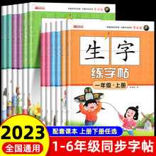 1-6年级上下册生字练字帖笔顺笔划组词人教版生字描红同步教材