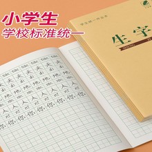 生字本一年级小学生统一作业本田字格本子幼儿园汉语拼音写字本汗