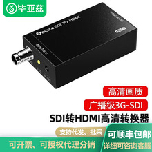 毕亚兹 SDI转HDMI高清转换器HD/3G-sdi 音视频同步监控电视台专用