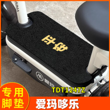 适用爱玛哆乐60豪华版电动车脚垫坐垫TDT1274Z电瓶车脚踩垫脚踏垫